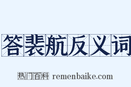 答裴航反义词是什么意思的图片